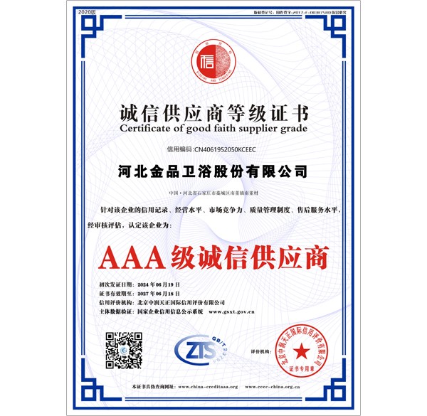 AAA诚信供应商等级证书