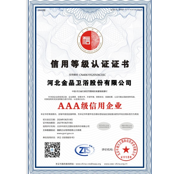 AAA信用等级证书