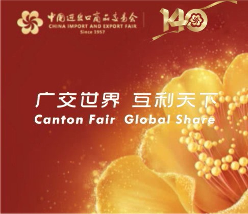 我司将参加第140届秋季广交会